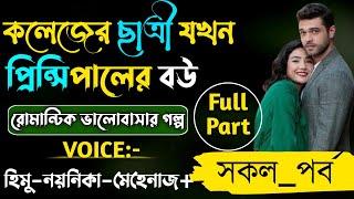 কলেজের ছাত্রী যখন প্রিন্সিপালের বউ|সকল_পর্ব|Romantic_Love_Story|Cute_Love Story#all_part_love_story