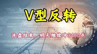 洗盘结束A股V型反转，明天继续冲3400点！