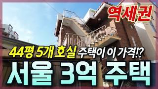 [생생임장] 서울 역세권 대학가에 5개 호실 주택이 반값에?!│월세 300이상 받을 수 있는 주택!!│서울 동대문구