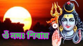 Om Namah Shivaya / ওঁ নমঃ শিবায়