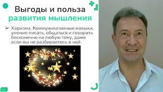 ПЛЮСЫ РАЗВИТИЯ МЫШЛЕНИЯ. Выгоды и польза от развития мышления. Какие результаты можно получить?