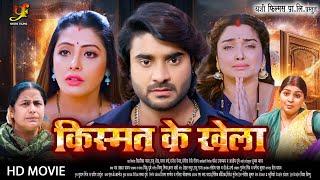 किस्मत के खेला | #Pradeep Pandey Chintu,#Amrapali Dubey का पारिवारिक मूवी | New Bhojpuri Movie 2024