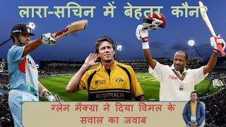 Glen McGrath on why Sachin Tendulkar is NOT better than either Bradman or Lara!