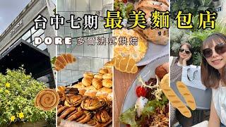 #vlog 台中七期最美麵包店 ▏精緻道地早午餐 ▏DORE多爾法式烘焙  ▏多款法式麵包結合台式料理 讓人大開眼界️