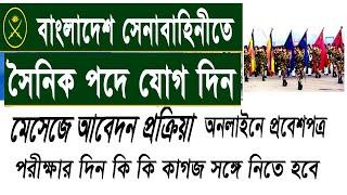 সৈনিক নিয়োগ বিজ্ঞপ্তি ২০২০, Army Sainik Job Circular 2020 | Bangladesh Army Sainik Job,