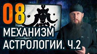 08 - Механизм астрологии часть 2. Астрология и христианство