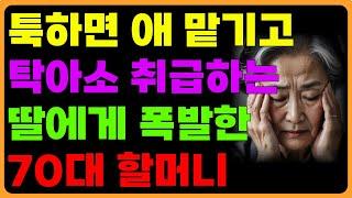 툭하면 애 맡기고 놀러가면서 고마운줄도 모르는 딸에게 폭발하는 70대 할머니 사연  | 오디오북 | 라디오 | 사연 | 인생이야기 | 노년의삶 | 노후