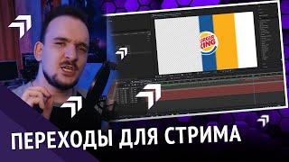 КАК СДЕЛАТЬ ПЕРЕХОДЫ ДЛЯ СТРИМА? / Стингер переходы OBS