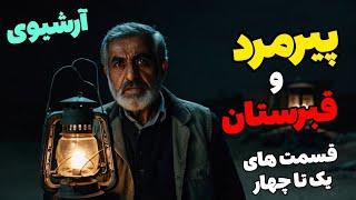 داستان ترسناک پیرمرد و قبرستان جنی ( آرشیوی)