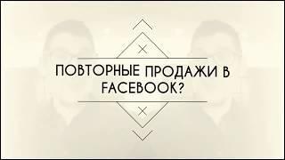Какую рекламную цель использовать для повторных продаж в Facebook