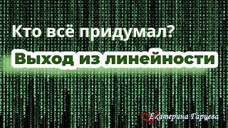 Кто все придумал? Выход из линейности