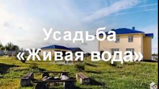 Усадьба «Живая вода» (Симохи) Витебская область