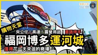 福岡博多運河城全攻略｜高達模型、夾公仔、扭蛋、Alpen露營用品、無印良品！日本福岡自由行必逛景點！