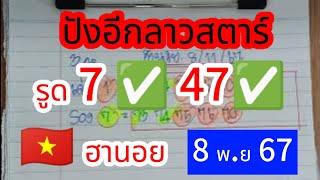  #ฮานอย #ลาวสตาร์ 47รูด 7 เด้งๆบนล่าง ตามกันต่อ #8พย67