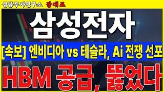 [삼성전자] 엔비디아 vs 테슬라. Ai 전쟁 시작되면서, 대박 기회가 왔습니다. 부족한 HBM 수요. 결국 삼성만이 해결 할 수 있습니다   #삼성전자 #HBM