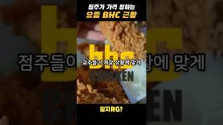 동네마다 치킨값 다를 수 있다? BHC 근황