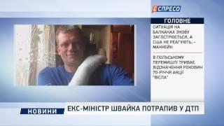 Екс-міністр Швайка потрапив у ДТП