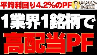 【高配当】1業界1銘柄で高配当株10選 平均利回り約4％超のPF作る