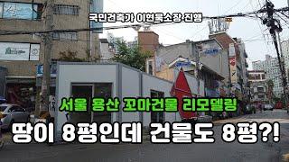 건물병원]땅이 8평인데 건물도 8평?! 용적률 건폐율 100% 꼬마건물 리모델링