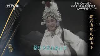 [典藏]京剧《白蛇传》 表演：刘秀荣 张春孝 谢锐青|CCTV戏曲