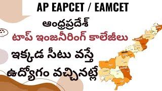 AP Top 20 Engineering Colleges || Best Engineering Colleges in AP || andhrapradesh eng colleges
