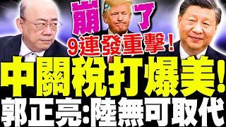 【全程字幕】中國關稅"9連發"打爆川普! 郭正亮讚"陸挺過來了"無可取代!