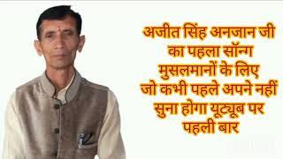 Main chme khan atrauli vala #aryasmaj #ajeet singh anjan#song