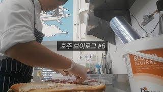 호주 브이로그 #6｜ 시드니에서 일하기, 빵 만들기,  빵제이 vlog