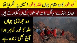 کوہ طور جہاں الله کی تجلی ٹکرائی وہ پہاڑ کہاں پر ہے  | Koh E Toor | Mount Sinai