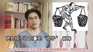 命理中有财现实中仍然没有钱？了解“财多身弱”后恍然大悟！