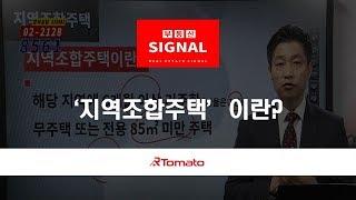 부동산토마토TV 알토마토 rtomato 01/23(수) 부동산시그널 : ‘지역조합주택’이란?