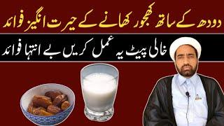 Dhood K Sath Khajoor Khana Ka Faida | By Allama Fida Hussain |