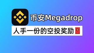 币安Megadrop怎么玩？用币安Web3钱包领新币空投，以Lista为例｜Binance Megadrop