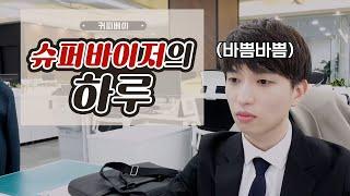 [커피베이] 슈퍼바이저의 하루(직장인 vlog)