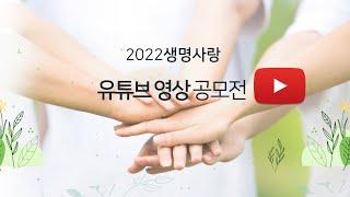 2022 생명사랑 유튜브영상 공모전