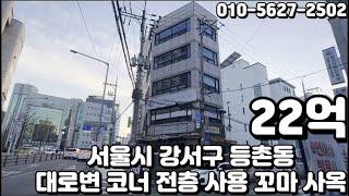 #229 서울시 강서구 등촌동 "발산역 대로변 코너 투자 전체 공실 사옥 즉시 사용 가능 올근생 꼬마 빌딩"