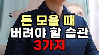 가난해지는 소비습관, 돈 못 모으는 사람 99%에게 있다는 습관! 당장 끊어내세요!