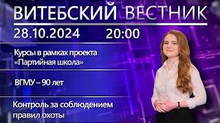 Витебский вестник. Новости: «Партийная школа», итоги «Витебского листопада», турнир по борьбе