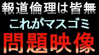 【斎藤知事問題】異常事態…これを堂々と報道してるのヤバすぎwww