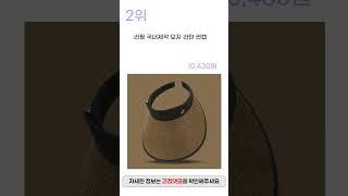 2024년 인기 여성 여름모자 추천 TOP5