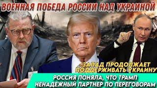 Ларри Джонсон: Россия поняла, что Трамп ненадежный партнер по переговорам