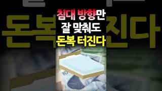 침대 방향만 잘 맞춰도  재물운이 쑥쑥~ 그런데 혹시 지금 내 침대방향이  영안실 방향?!