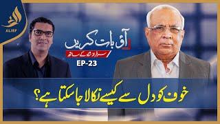 Sarfraz A. Shah | Fear Management | Aao Baat Karain | Ali Abbas | Ep 23