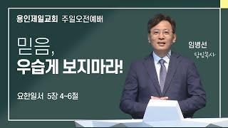 2024-10-20 용인제일교회 주일예배설교 | 믿음, 우습게 보지마라! | 임병선 담임목사