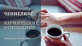 Ченнелинг про Кармические отношения