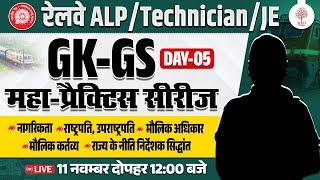 RRB ALP GK GS CLASSES 2024 | TECHNICIAN GK GS | ALP GK GS PRACTICE SET | RAILWAY GK GS QUESTIONS