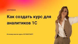 Как создать курс для аналитиков 1С и почему многие курсы не работают
