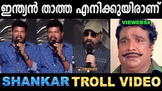 ആരും പേടിക്കണ്ട പാർട്ട് 3 പൊളിച്ചടുക്കും ! Troll Video | Shankar Indian 2 Troll | Ubaid Ibrahim