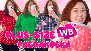 Весенняя PLUS-SIZE распаковка с Wildberries | Ремонт в ванной завершен, ну почти...