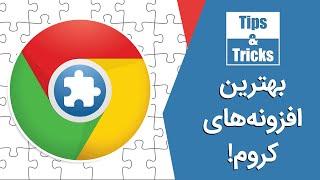 بهترین افزونه های کروم که باید استفاده کنید | Best Chrome Extentions